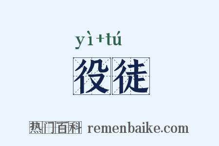 役徒是什么意思的图片